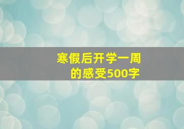 寒假后开学一周的感受500字