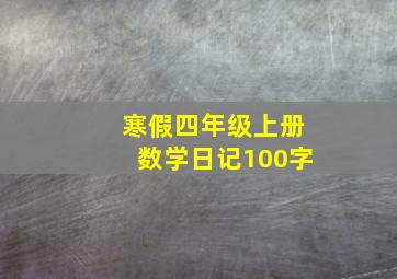 寒假四年级上册数学日记100字