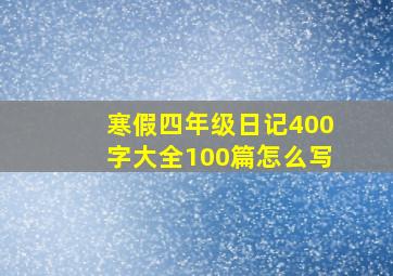 寒假四年级日记400字大全100篇怎么写