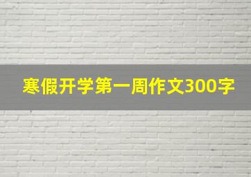 寒假开学第一周作文300字