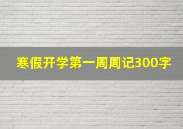 寒假开学第一周周记300字