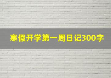 寒假开学第一周日记300字