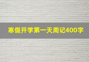 寒假开学第一天周记400字