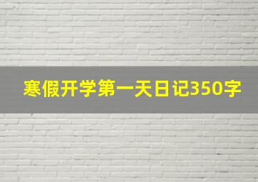 寒假开学第一天日记350字