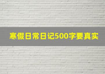 寒假日常日记500字要真实