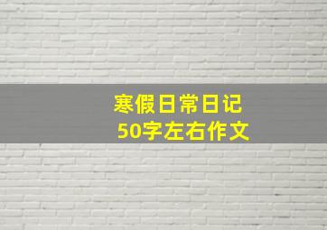 寒假日常日记50字左右作文