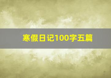 寒假日记100字五篇