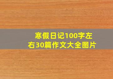 寒假日记100字左右30篇作文大全图片