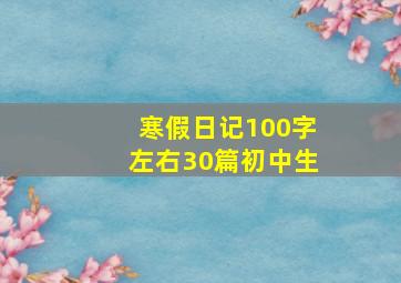 寒假日记100字左右30篇初中生