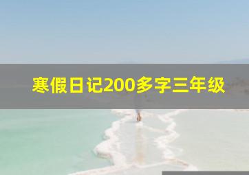 寒假日记200多字三年级