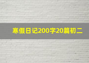 寒假日记200字20篇初二