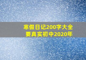 寒假日记200字大全要真实初中2020年