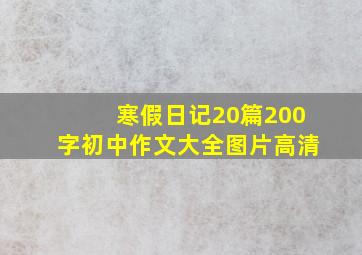 寒假日记20篇200字初中作文大全图片高清