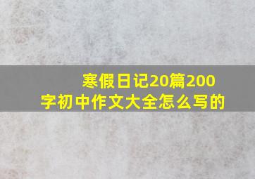 寒假日记20篇200字初中作文大全怎么写的