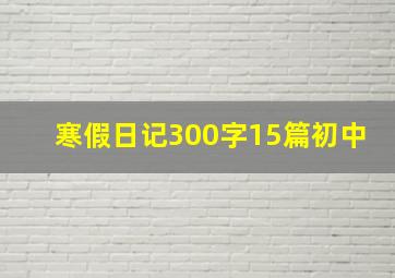 寒假日记300字15篇初中