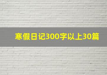 寒假日记300字以上30篇