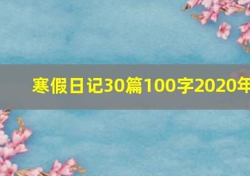 寒假日记30篇100字2020年