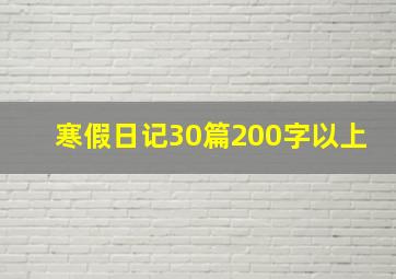 寒假日记30篇200字以上