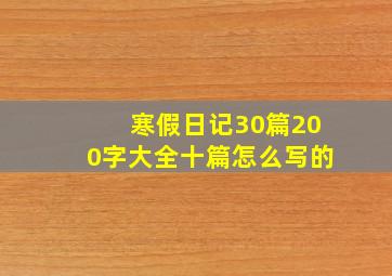 寒假日记30篇200字大全十篇怎么写的