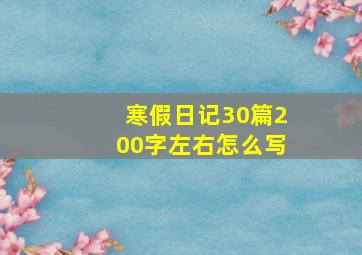 寒假日记30篇200字左右怎么写