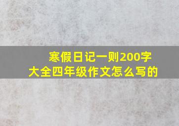 寒假日记一则200字大全四年级作文怎么写的