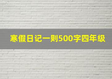 寒假日记一则500字四年级