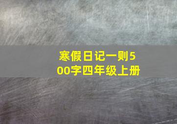 寒假日记一则500字四年级上册