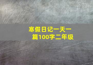 寒假日记一天一篇100字二年级