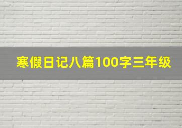 寒假日记八篇100字三年级