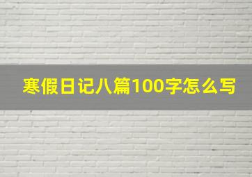 寒假日记八篇100字怎么写