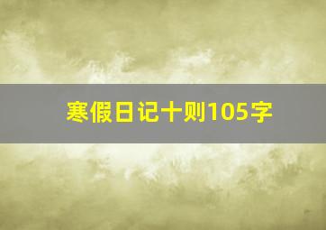 寒假日记十则105字