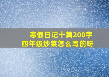 寒假日记十篇200字四年级炒菜怎么写的呀