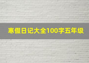 寒假日记大全100字五年级