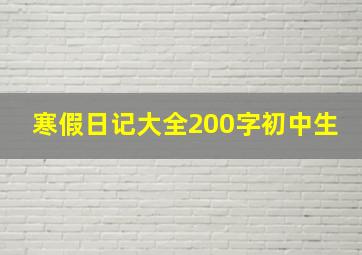 寒假日记大全200字初中生