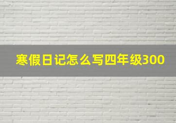 寒假日记怎么写四年级300