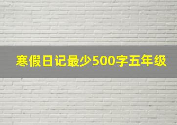 寒假日记最少500字五年级