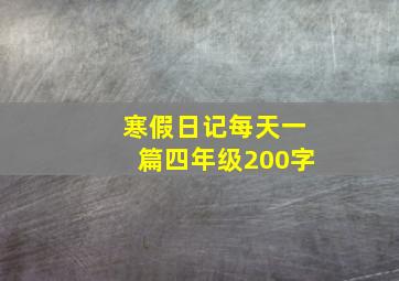 寒假日记每天一篇四年级200字