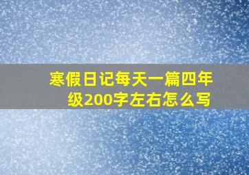 寒假日记每天一篇四年级200字左右怎么写