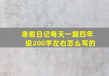 寒假日记每天一篇四年级200字左右怎么写的