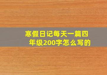 寒假日记每天一篇四年级200字怎么写的