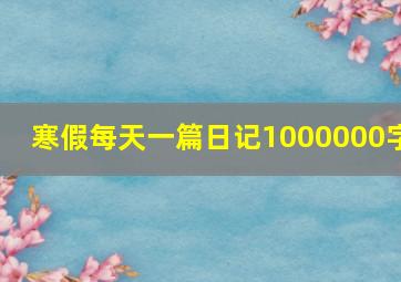 寒假每天一篇日记1000000字