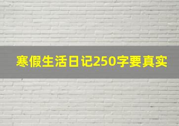 寒假生活日记250字要真实