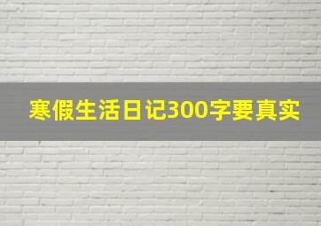 寒假生活日记300字要真实