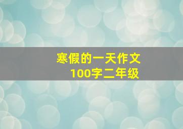 寒假的一天作文100字二年级