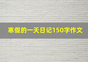 寒假的一天日记150字作文