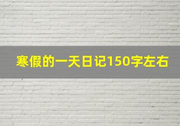 寒假的一天日记150字左右