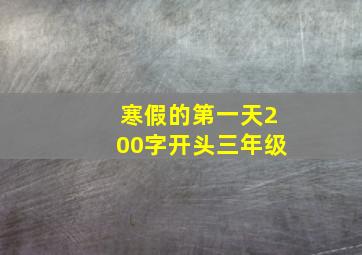 寒假的第一天200字开头三年级