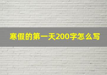 寒假的第一天200字怎么写