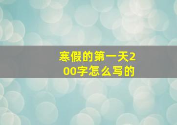 寒假的第一天200字怎么写的