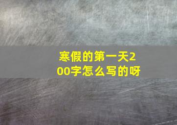 寒假的第一天200字怎么写的呀